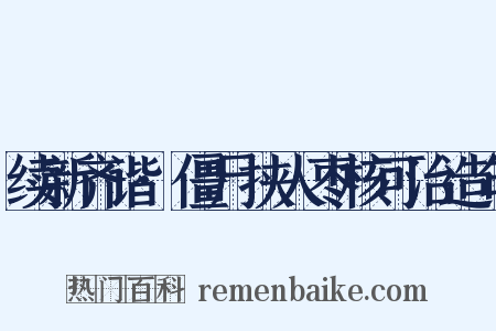 续新齐谐·僵尸挟人枣核可治造句是什么意思的图片